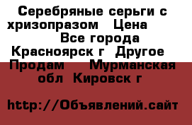 Серебряные серьги с хризопразом › Цена ­ 2 500 - Все города, Красноярск г. Другое » Продам   . Мурманская обл.,Кировск г.